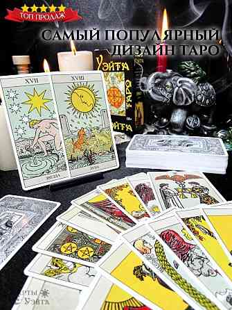 Таро УЭЙТА 1910 ГОДА 