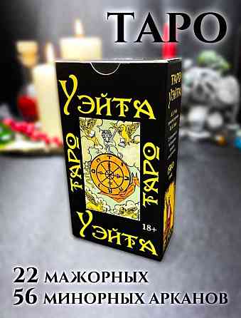 Таро УЭЙТА 1910 ГОДА 