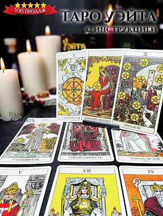 Таро УЭЙТА 1910 ГОДА 