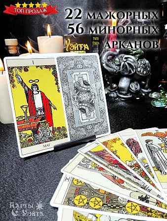 Таро УЭЙТА 1910 ГОДА  - изображение 2
