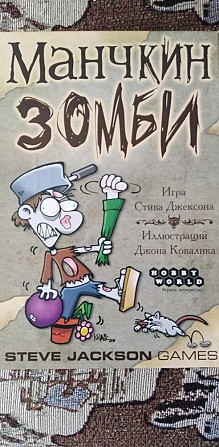 Манчкин Зомби  - изображение 1