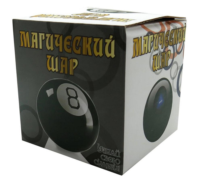 Шар магический принятия решений  - изображение 2