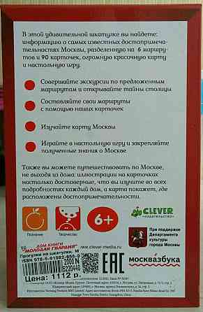 «Прогулки из шкатулки. Москва» Игра-настольная. 