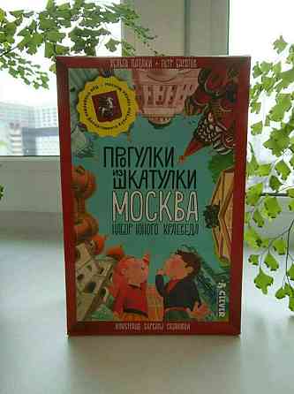 «Прогулки из шкатулки. Москва» Игра-настольная. 