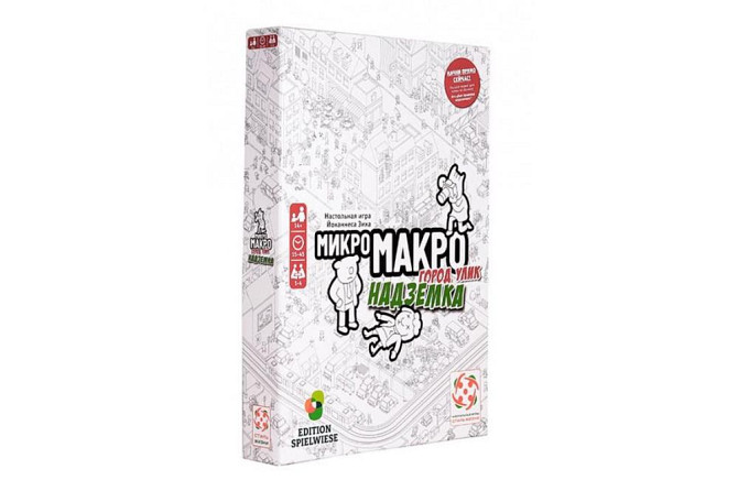 Микро Макро Город Улик Надземка  - изображение 1