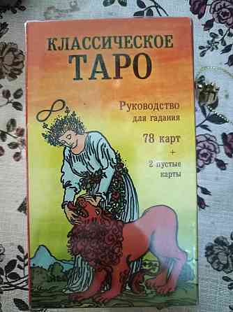Таро классическое 