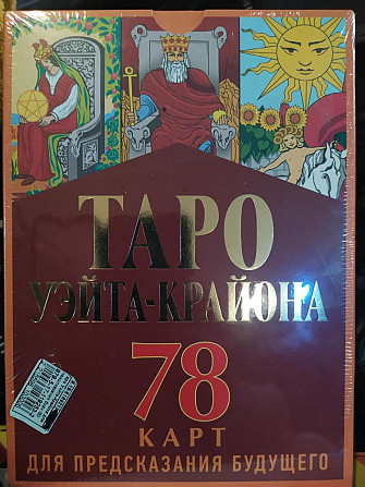 Карты Таро новые  - изображение 1
