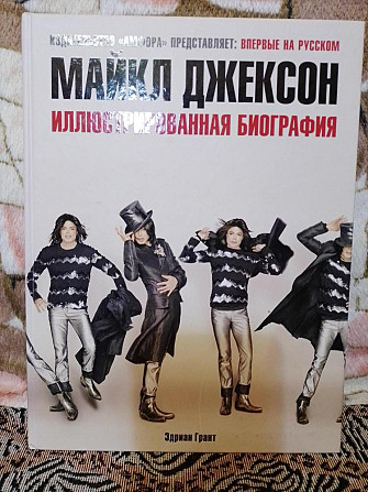 Майкл Джексон. Книга  - изображение 1