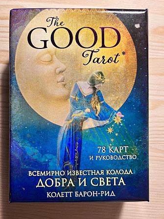 Таро добра и света  - изображение 1