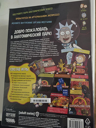 Рик и морти анатомический парк настольная игра  - изображение 2