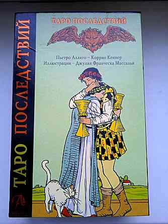 Карты Таро Последствий 