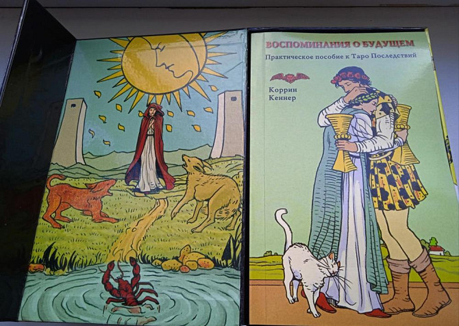 Карты Таро Последствий  - изображение 4