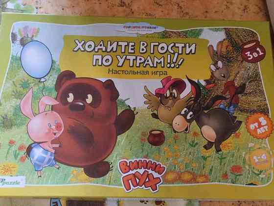 Ходите в гости по утрам. Настольная игра. 3 в 1 