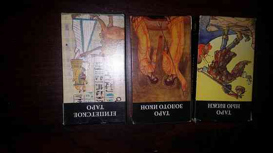 Карты ТАРО, НОВЫЕ. 