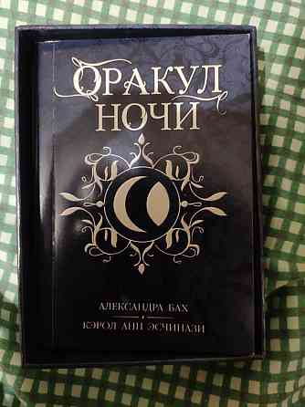 Оракул ночи 