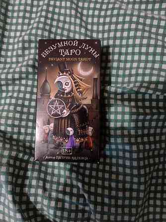 Таро Безумной Луны 