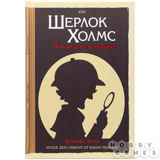 Книга квест Шерлок Холмс 