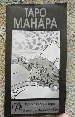 Таро МАНАРА инструкция 