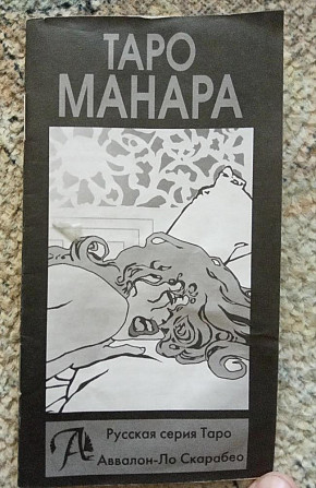 Таро МАНАРА инструкция  - изображение 1