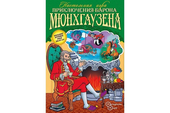 Приключения барона Мюнхгаузена  - изображение 1