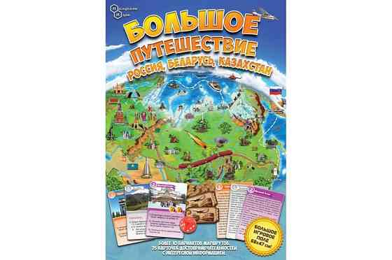 Большое путешествие Россия, Беларусь, Казахстан 