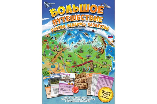 Большое путешествие Россия, Беларусь, Казахстан  - изображение 1