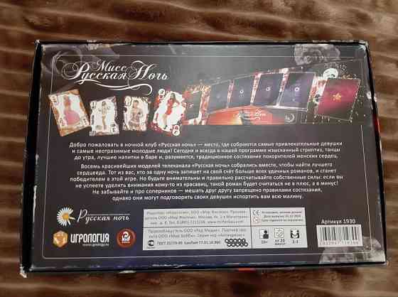 Настольная игра "Мисс Русская Ночь" 