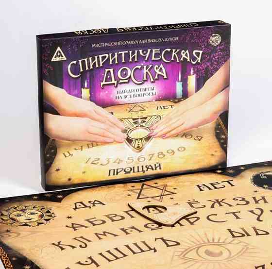 Спиритическая доска новая 