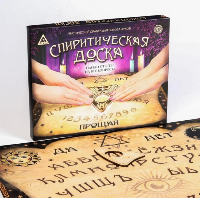 Спиритическая доска новая  - изображение 1
