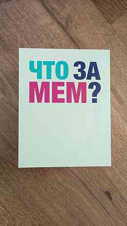 Настольная игра Что за мем? 
