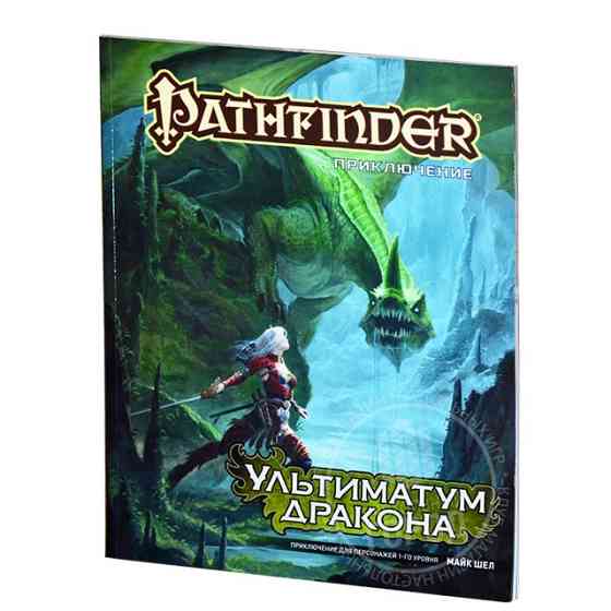 Pathfinder RPG. Приключение "Ультиматум Дракона" 