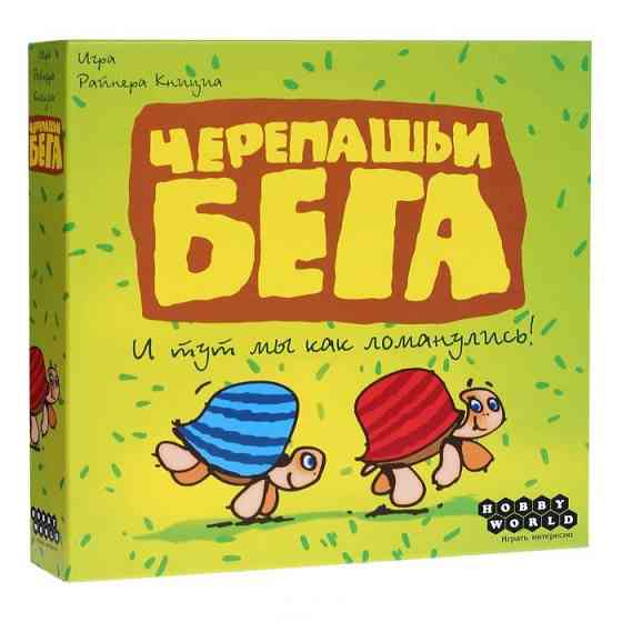 Черепашьи бега 