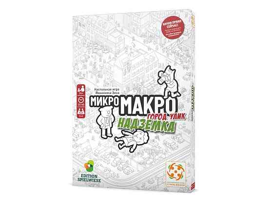 МикроМакро. Город улик. Надземка 