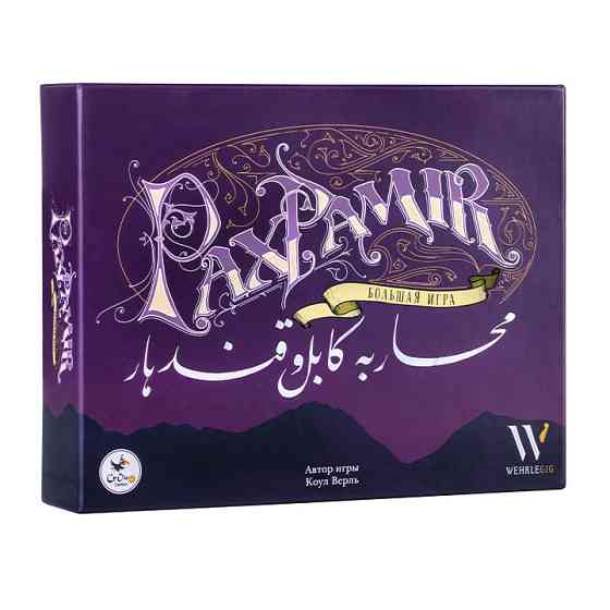 Pax Pamir. Большая игра 