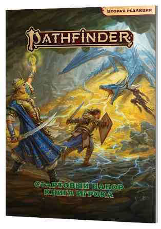 Pathfinder Вторая редакция. Стартовый набор. 