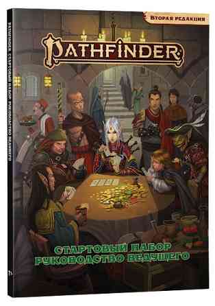 Pathfinder Вторая редакция. Стартовый набор. 