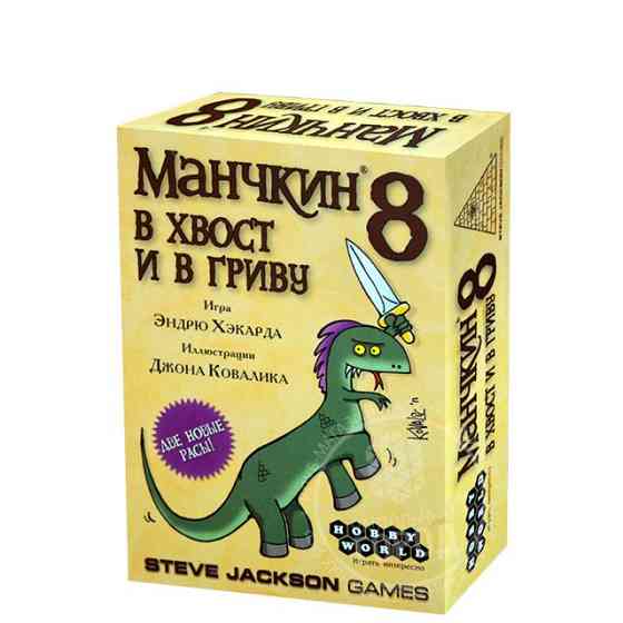 Манчкин 8. И в хвост и в гриву 