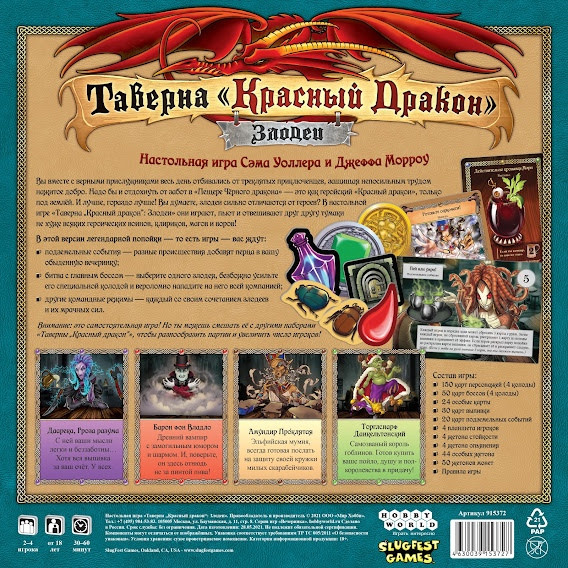Таверна «Красный дракон»: Злодеи  - изображение 2