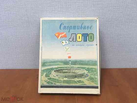 Редкая настольная игра Спортивное лото 1958 год 