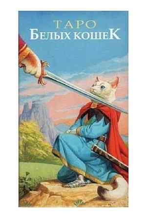 ТАРО Белых Кошек 