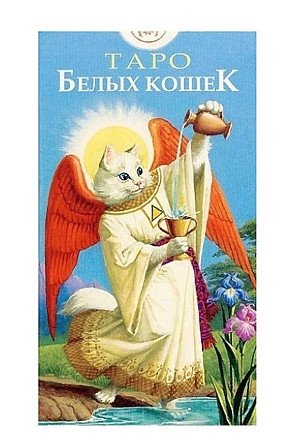 ТАРО Белых Кошек  - изображение 2