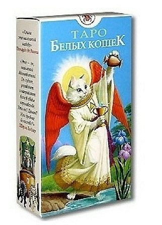 ТАРО Белых Кошек  - изображение 1