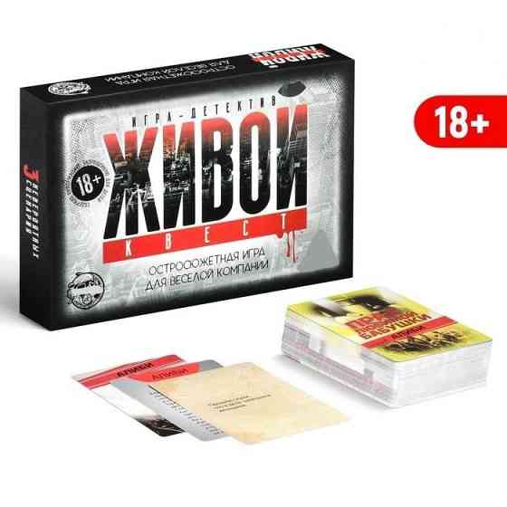 Настольная ролевая игра "Живой квест" 18+ 