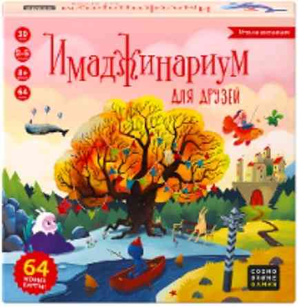 Имаджинариум 