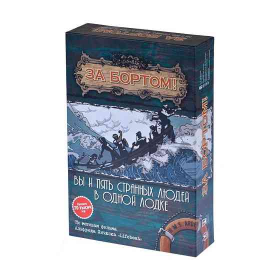 За бортом. 2-я редакция 