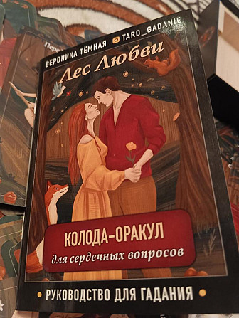 Колода оракул "Лес любви"  - изображение 1
