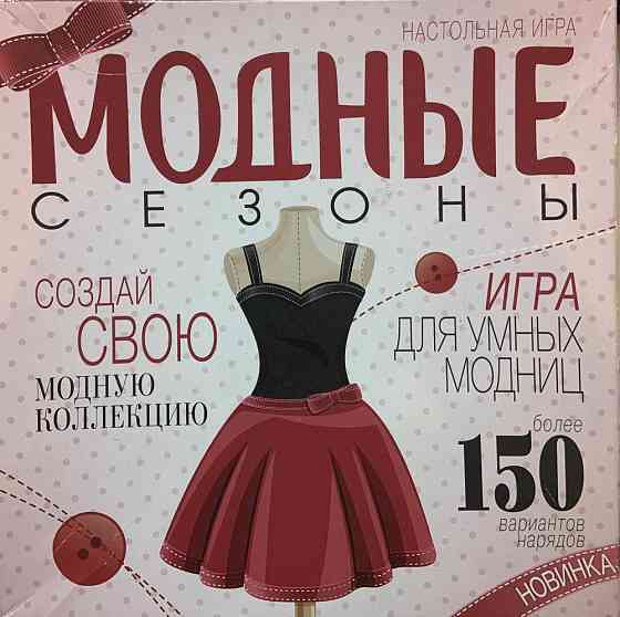 Настольная игра Модные сезоны. Состояние отличное! 