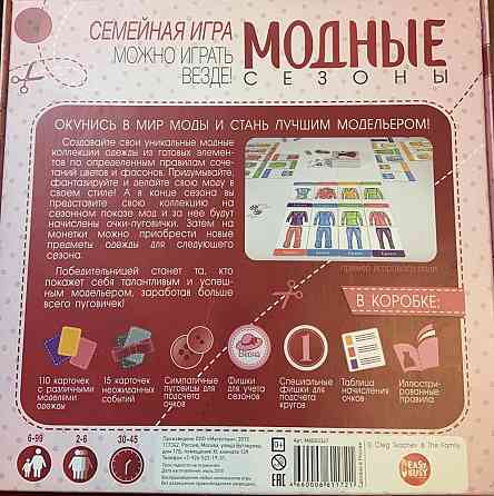 Настольная игра Модные сезоны. Состояние отличное! 