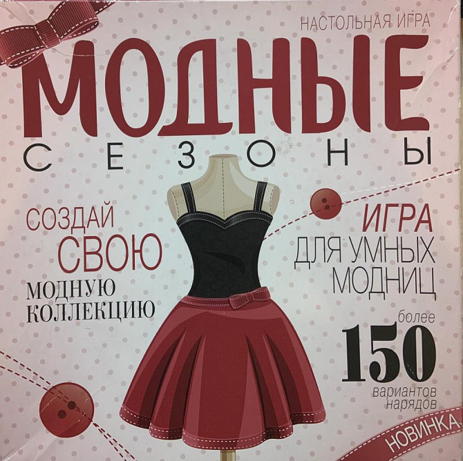Настольная игра Модные сезоны. Состояние отличное!  - изображение 1