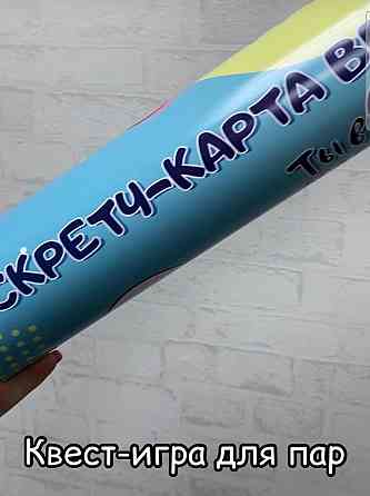 Игра для пар/скретч-карта/подарок 